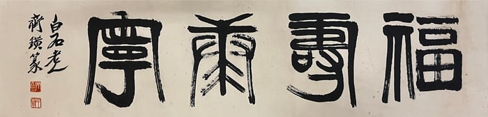 QI BAISHI (1863-1957), ATTRIBUTED TO, HAPPINESS, LONGEVITY, HEALTH, AND PEACE