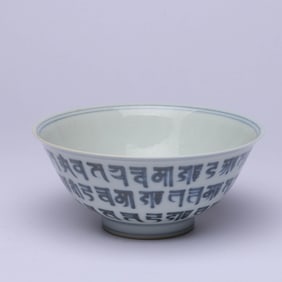A BLUE AND WHITE 'SANSKRIT' BOWL