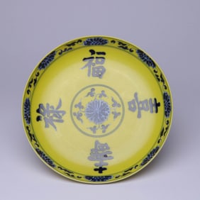A YELLOW-GROUND BLUE AND WHITE 'INTERLOCKING FLOWERS AND AUSPICIOUS' DISH