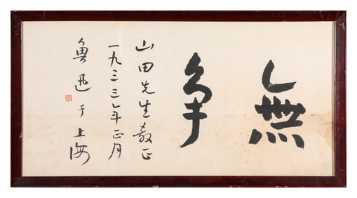 LU XUN (1881-1936), ATTRIBUTED TO, CALLIGRAPHY