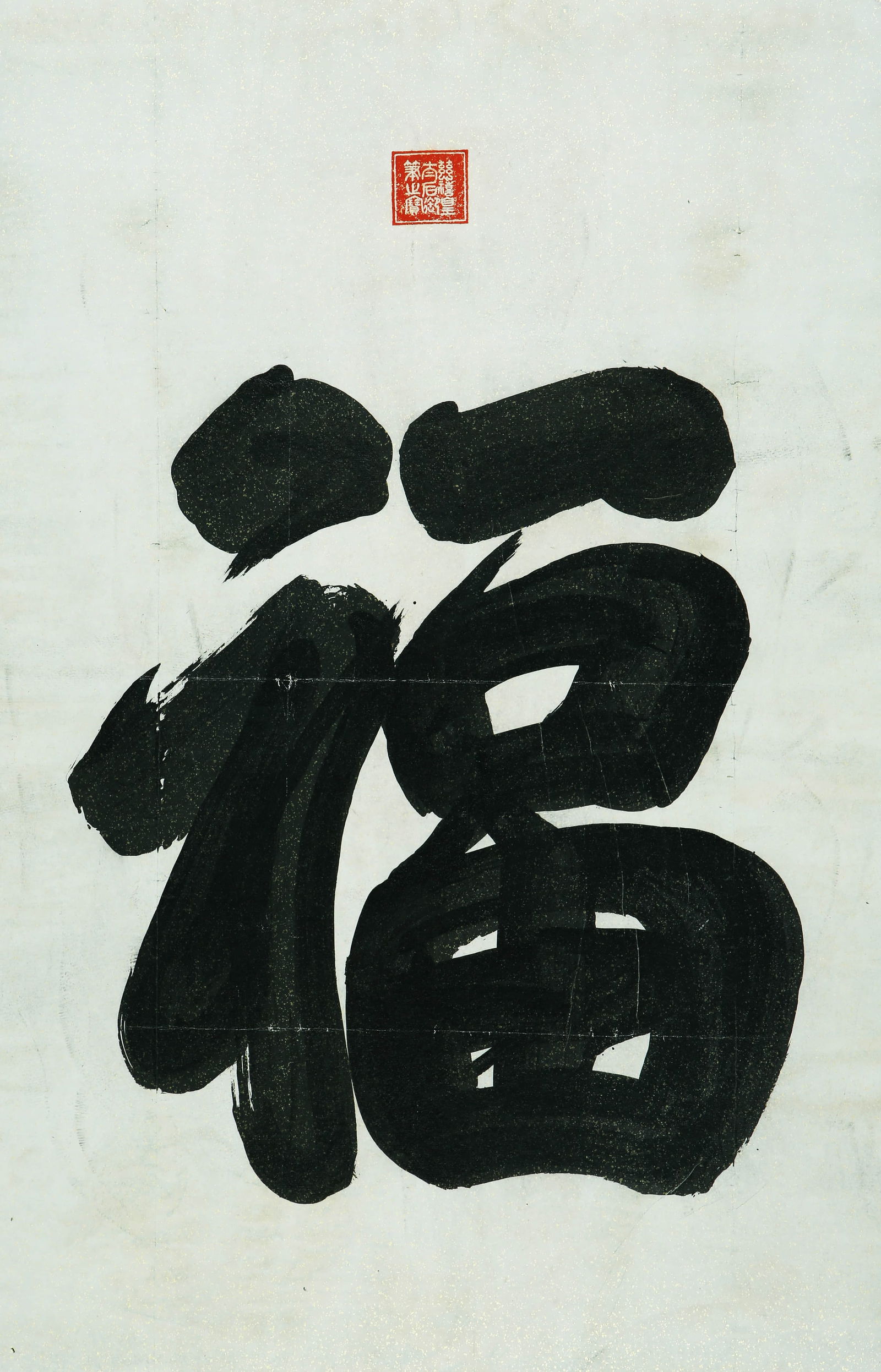 EMPRESS DOWAGER CIXI (1835-1908), ATTRIBUTED TO, CALLIGRAPHY OF “FORTUNE (1 of 6)