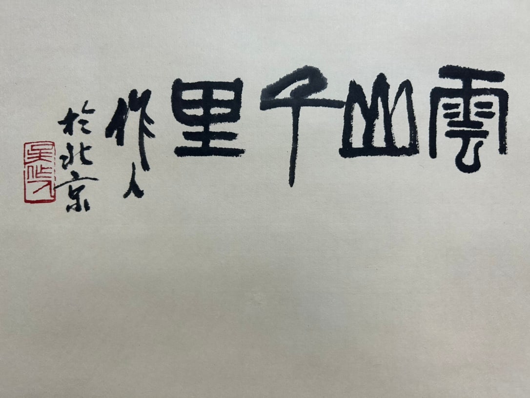 WU ZUOREN (1908-1997), ATTRIBUTED TO, EAGLE - 8