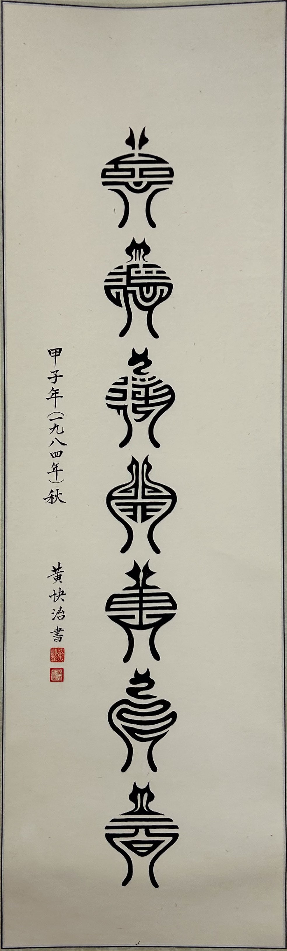 Contemporary Chinese Vertical Stylized Animal Calligraphy Ink Scroll Painting (1 of 13)