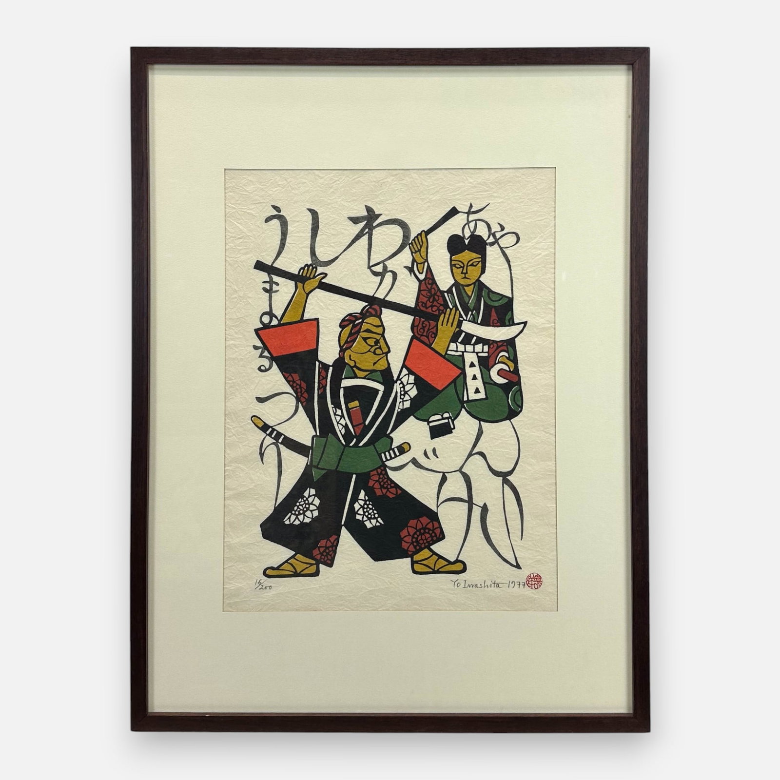 Hiroshi "Yo" Iwashita 1977 Training Samurai Japanese Woodblock Print Framed: Framed Japanese woodblock print depicting a samurai training with a naginata under a masters guidance by Japanese artist Hiroshi "Yo" Iwashita (b. 1917). Pencil signed, dated 1977, and numbered #16/20