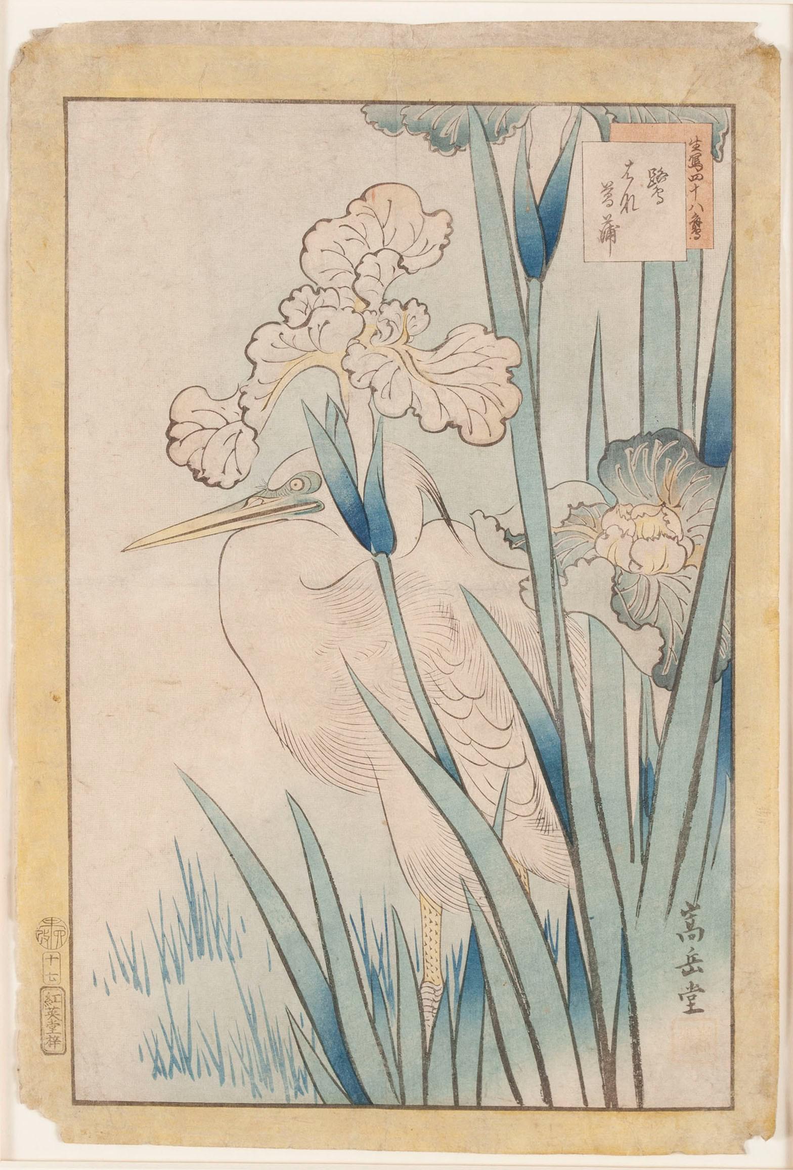 JAPANESE IRIS AND CRANE WOODBLOCK PRINT: JAPANESE IRIS AND CRANE WOODBLOCK PRINT Close format scene depicting a crane hunched behind an iris and tall grass, stamped with multiple signatures in the plate and the margin. Plate: 13 x 8 1/2 in. 