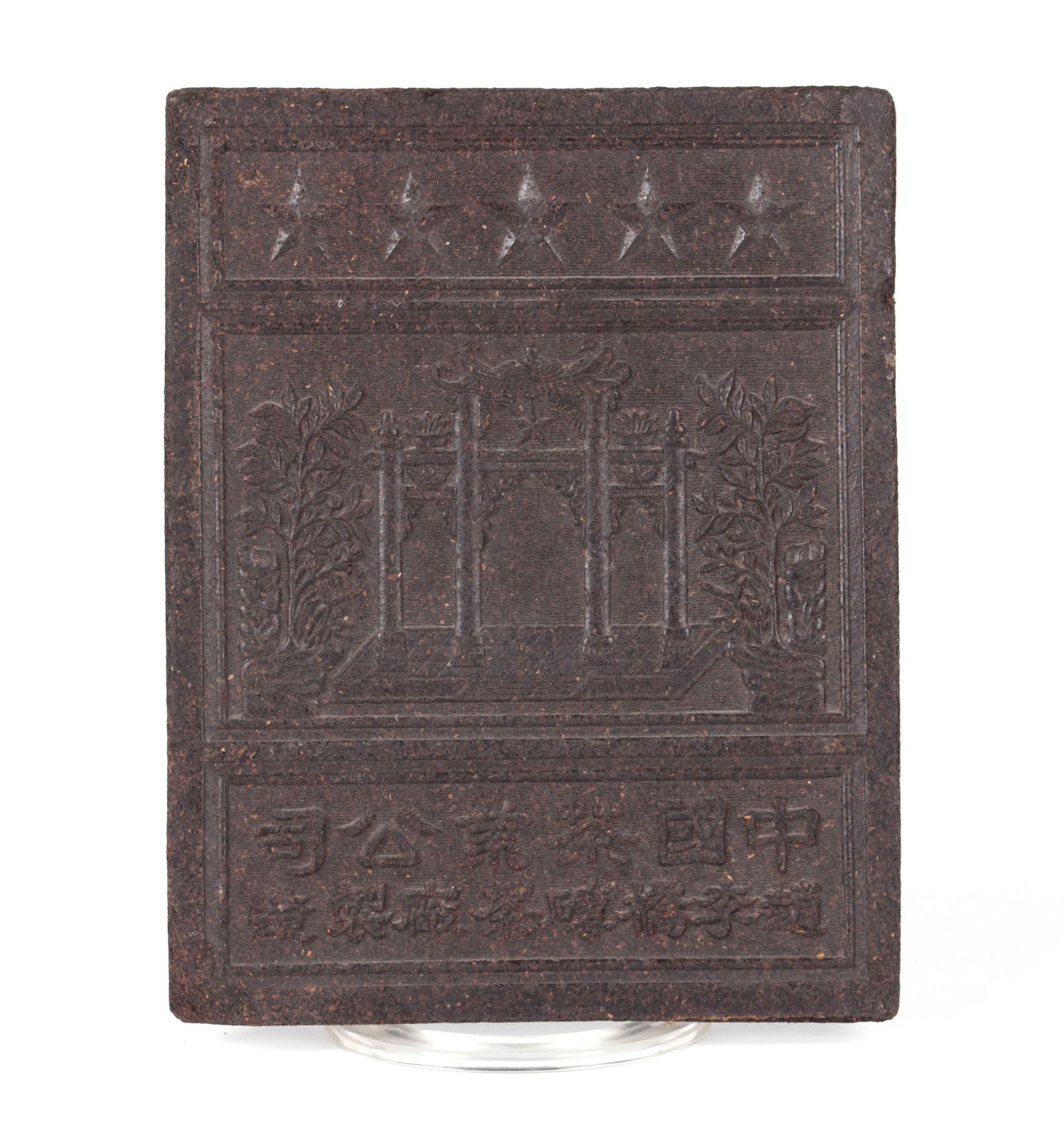 COMPRESSED YUNNAN BLACK TEA CURRENCY BRICK (1 of 6)