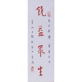 Benefiting All Living Beings by Hong Yi (1880-1942)