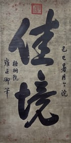 YONGZHENG CALLIGRAPHY VERTICAL