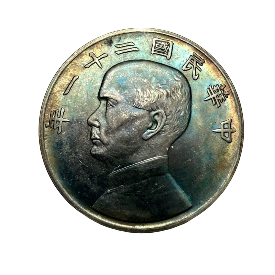 Sun Yat?sen â€œThree Birds?? Junk One?Dollar Silver Coin, 21st Year of the Republic of China: Period?21st Year of the Republic of China (1932), Early 20th Century Dimensions?Approx. 39mm (1.54 inches) in diameter, weight 26.7g Condition & Provenance?Spectacular natural iridescent multi?toned p