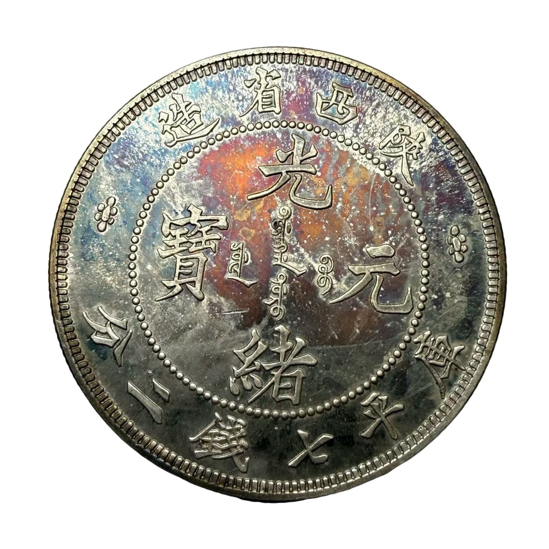 Kuang?hsü Yuan?pao Silver Dollar, Shen?si Province, 7 Mace and 2 Candareens: Period?Guangxu Reign, Qing Dynasty, Late 19th Century Dimensions?Approx. 39mm (1.54 inches) in diameter, weight 26.6g Condition & Provenance?Vibrant original iridescent toning across the fields, sharp