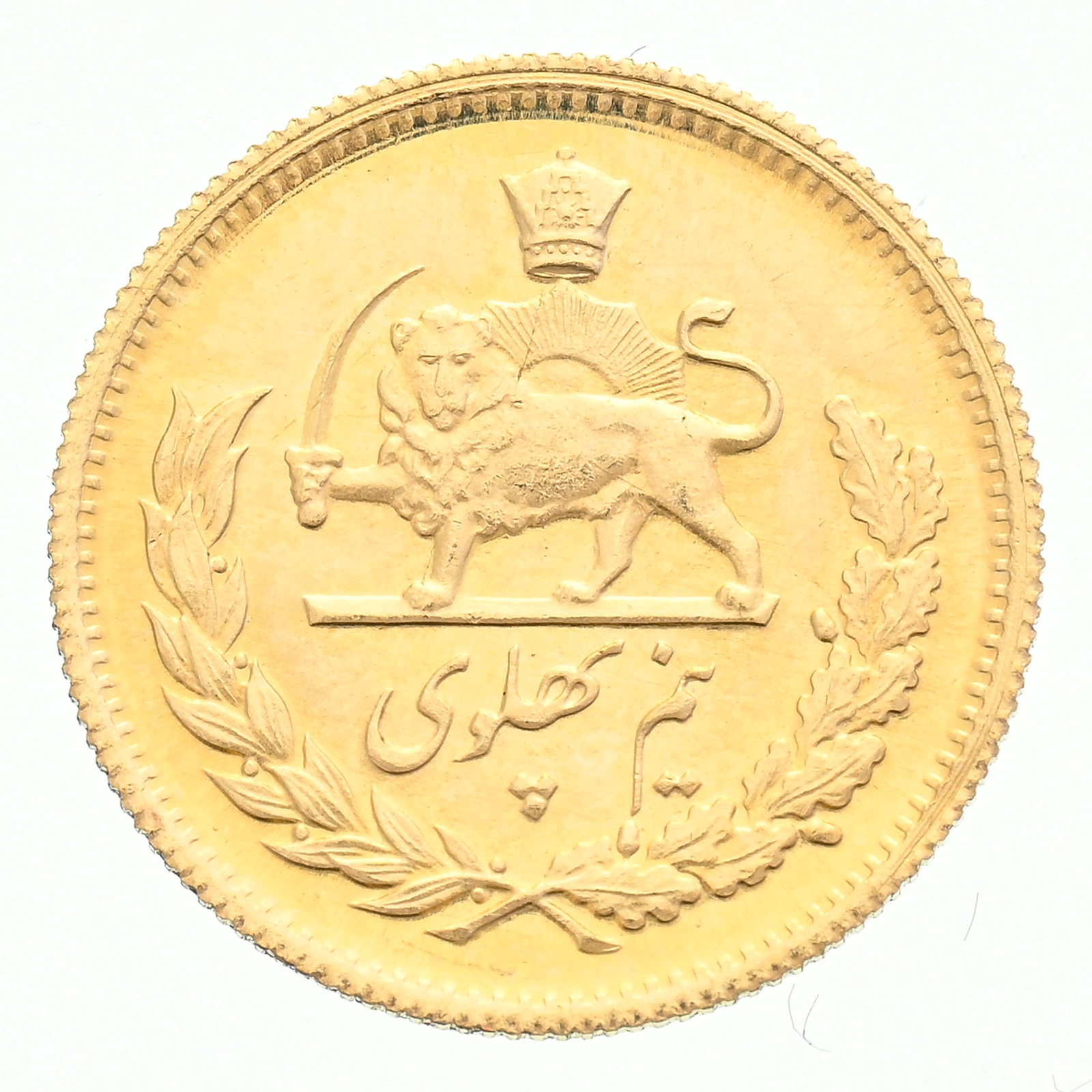 Royaume d'Iran, Mohammad Reza Shah (1941-1979), 1/2 pahlavi en or, 2537 MS (1978), tranche strié - 2