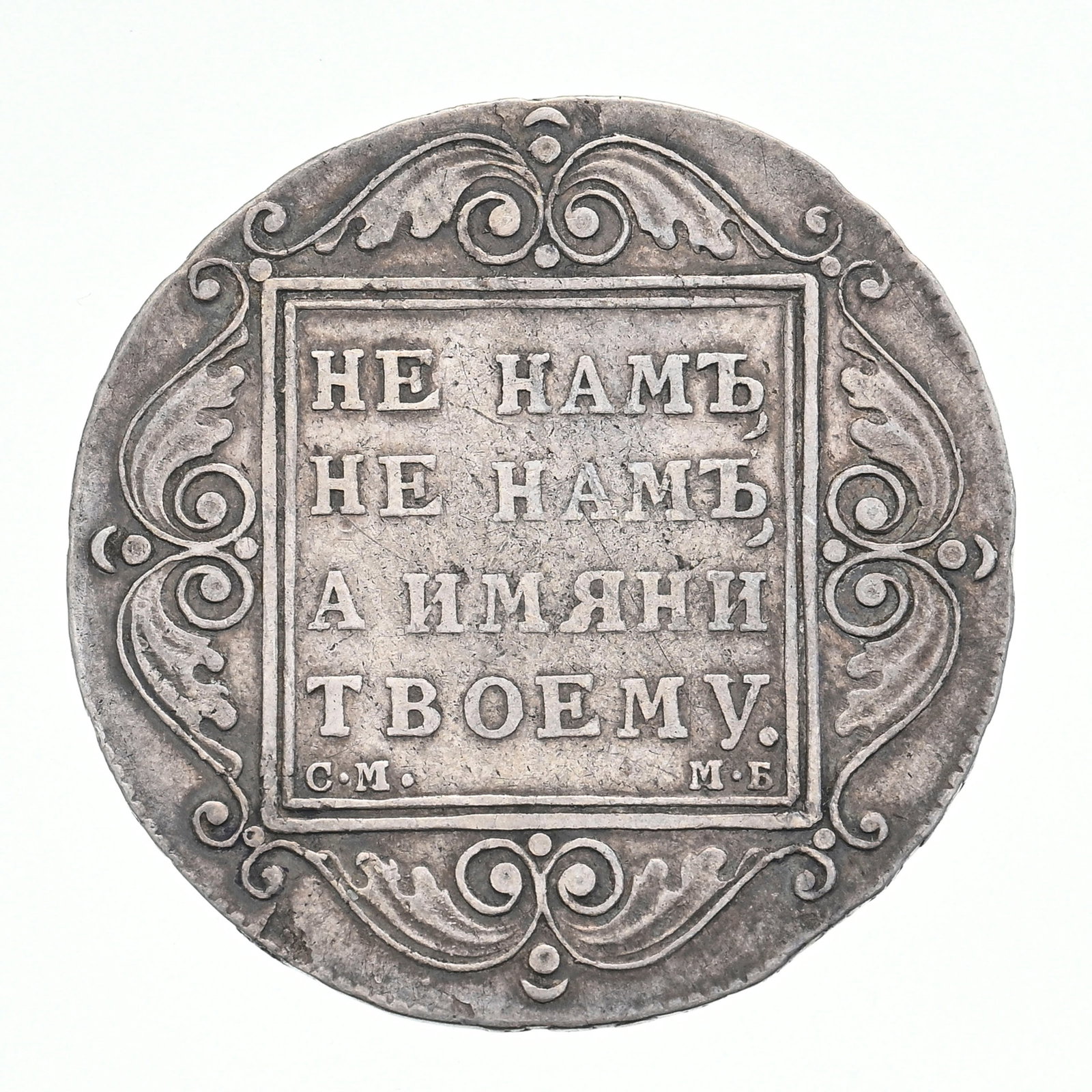 Empire de Russie, Paul Ier (1796-1801), 1 rouble en argent de 1799, Saint-Pétersbourg, maî - 2