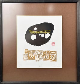 HAKU MAKI (Japan, 1924-2000), Poem II., Woodblock print, 8" x 7". Framed 13" x 12.5".
