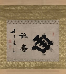 JAPANESE SCROLL PAINTING WITH STYLISTIC CALLIGRAPHY 19th Century On paper, 14" x 20.5".