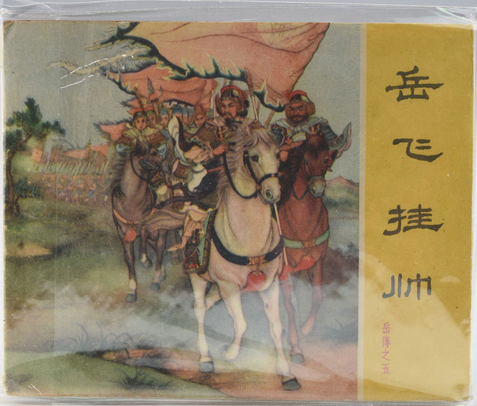 A VINTAGE CHINESE CLASSIC LIAN HUAN HUA BOOK (1 of 5)