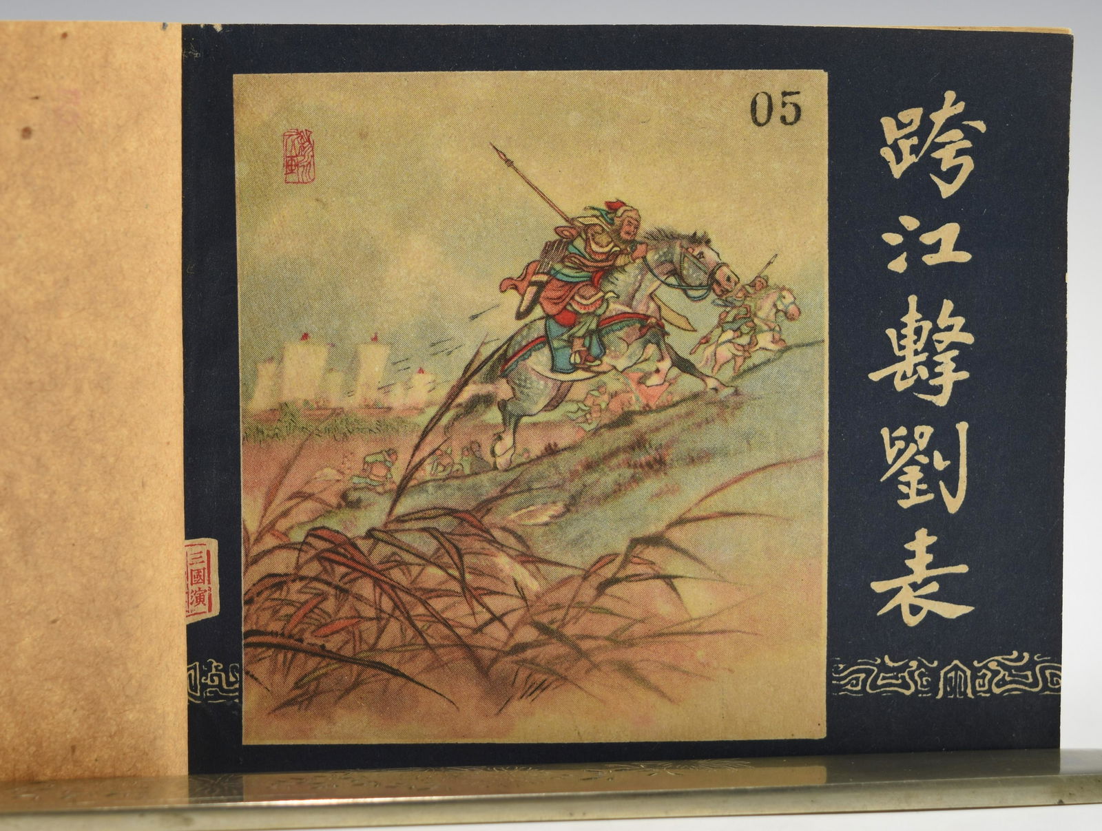 A VINTAGE CHINESE CLASSIC LIAN HUAN HUA BOOK (1 of 6)
