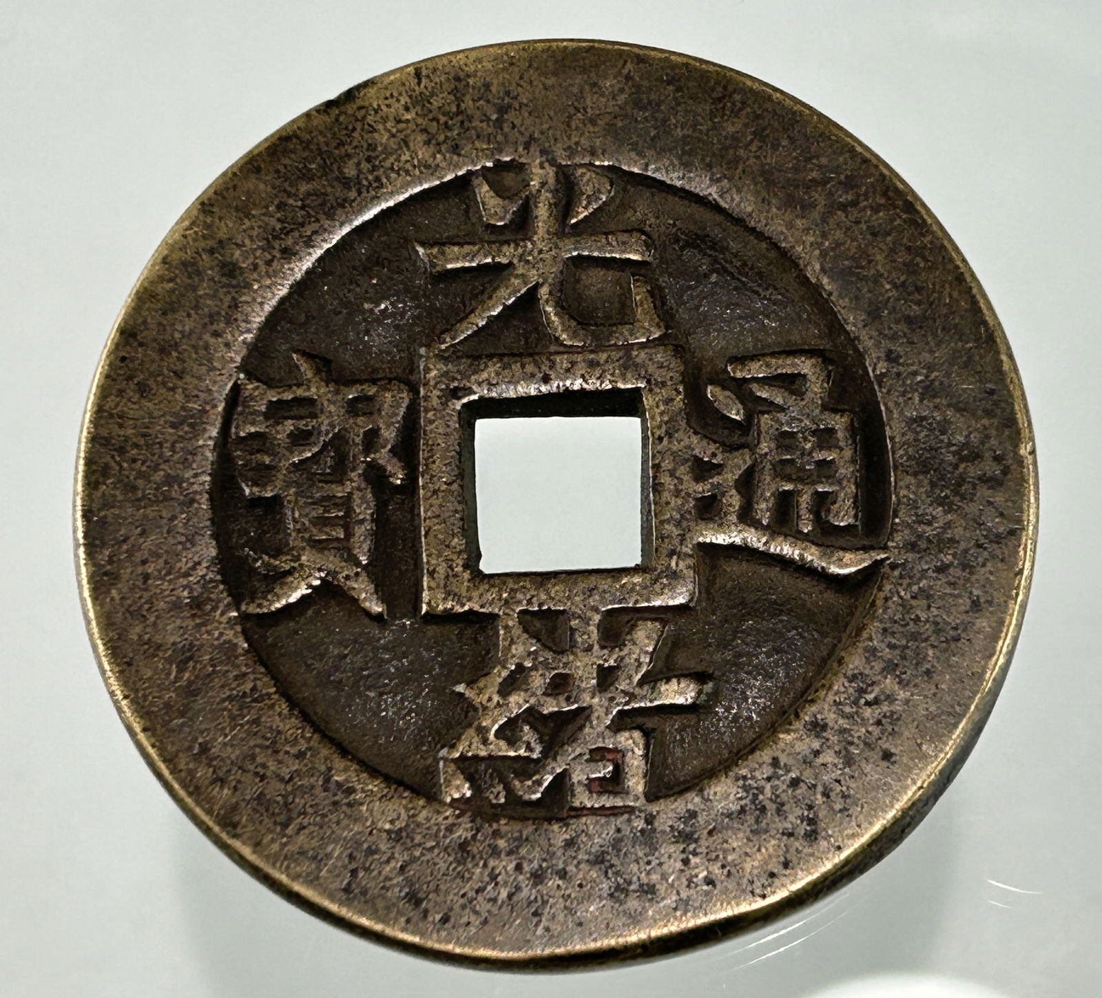 A CHINESE QING DYNASTY SQUARE HOLE COPPER COIN, GUANG XU TONG BAO (1 of 6)