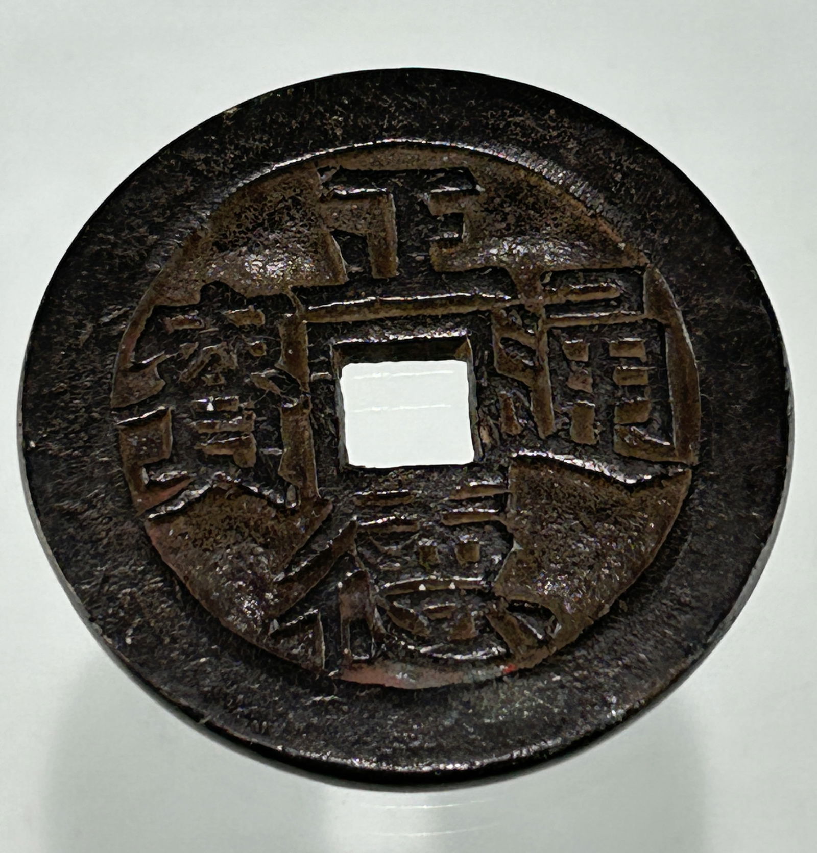 A CHINESE ANTIQUE COPPER COIN CHARM, ZHENG DE TONG BAO AND DA FU: In good vintage condition with a nice patina commensurate with age. Please refer to the photos for more details. Diameter 54 mm; Thickness: 3 mm; WT: 45.6 g or 1.6 oz
