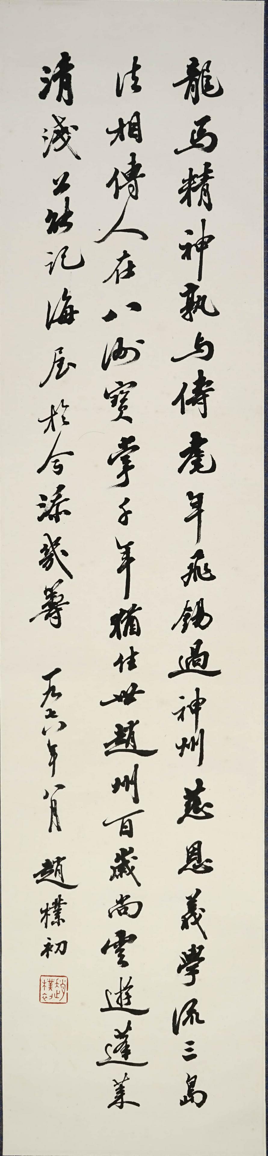 A Chinese Calligraphy, Zhao Buchu Mark (1 of 4)