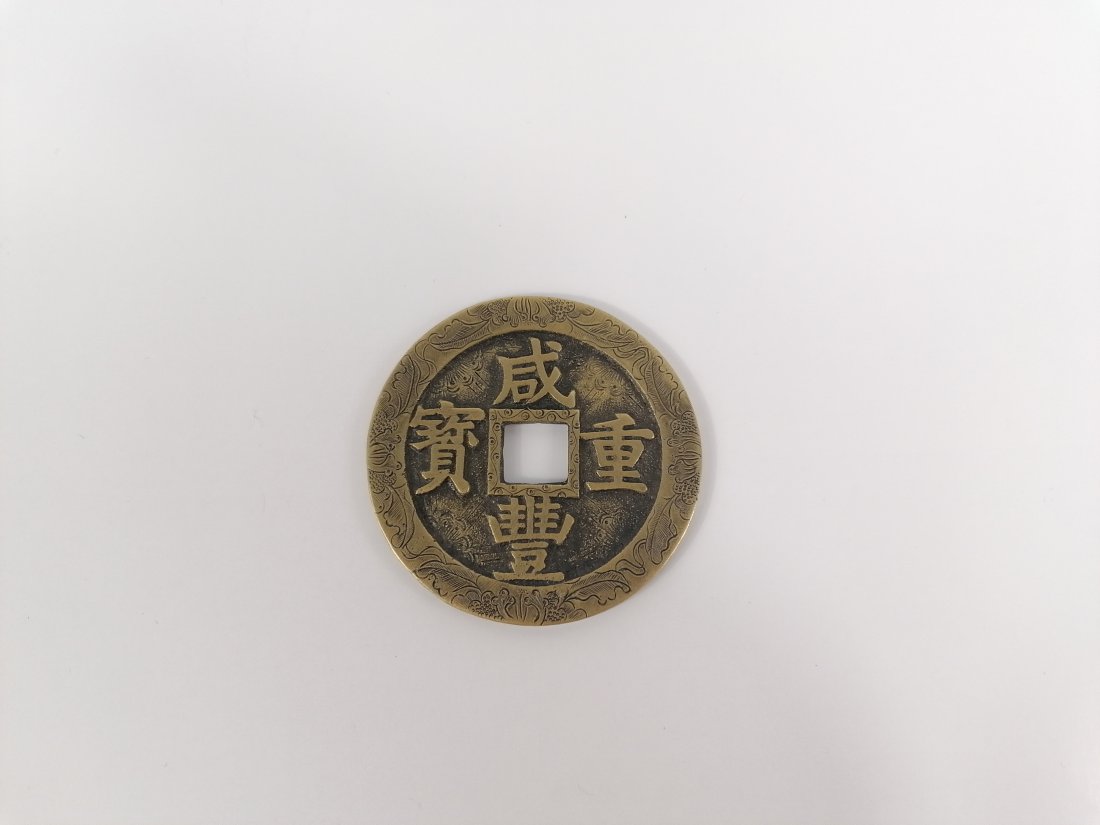 A Unique Chinese antique coin: 1850-1861 Qing dynasty Coin, carved dragons in both side rims. Xian Feng Zhong Bao (咸豐重寶) - 50 Cash (Jiangsu Mint) diameter 53mm weight 35gramsProvenance: Private collectio