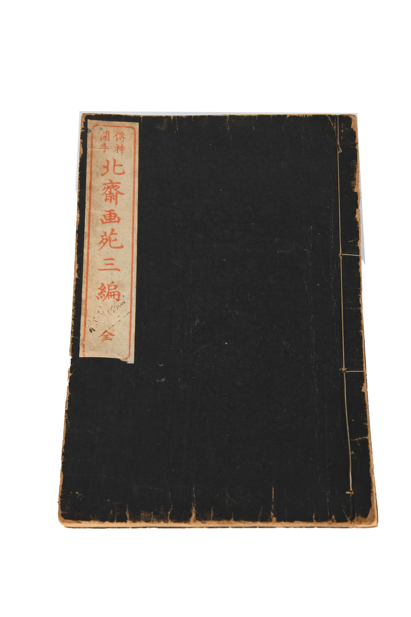 Volume 2: Katsushika & Narumikata: Volume 2: Katsushika & Narumikata Katsushika Hokusai Volume 2 Meiji Period 1881 Front board and back board have crack and tears around the edges String on the bottom of the binding is coming loose Min