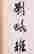 item-101200612=4