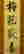 item-123827467=2