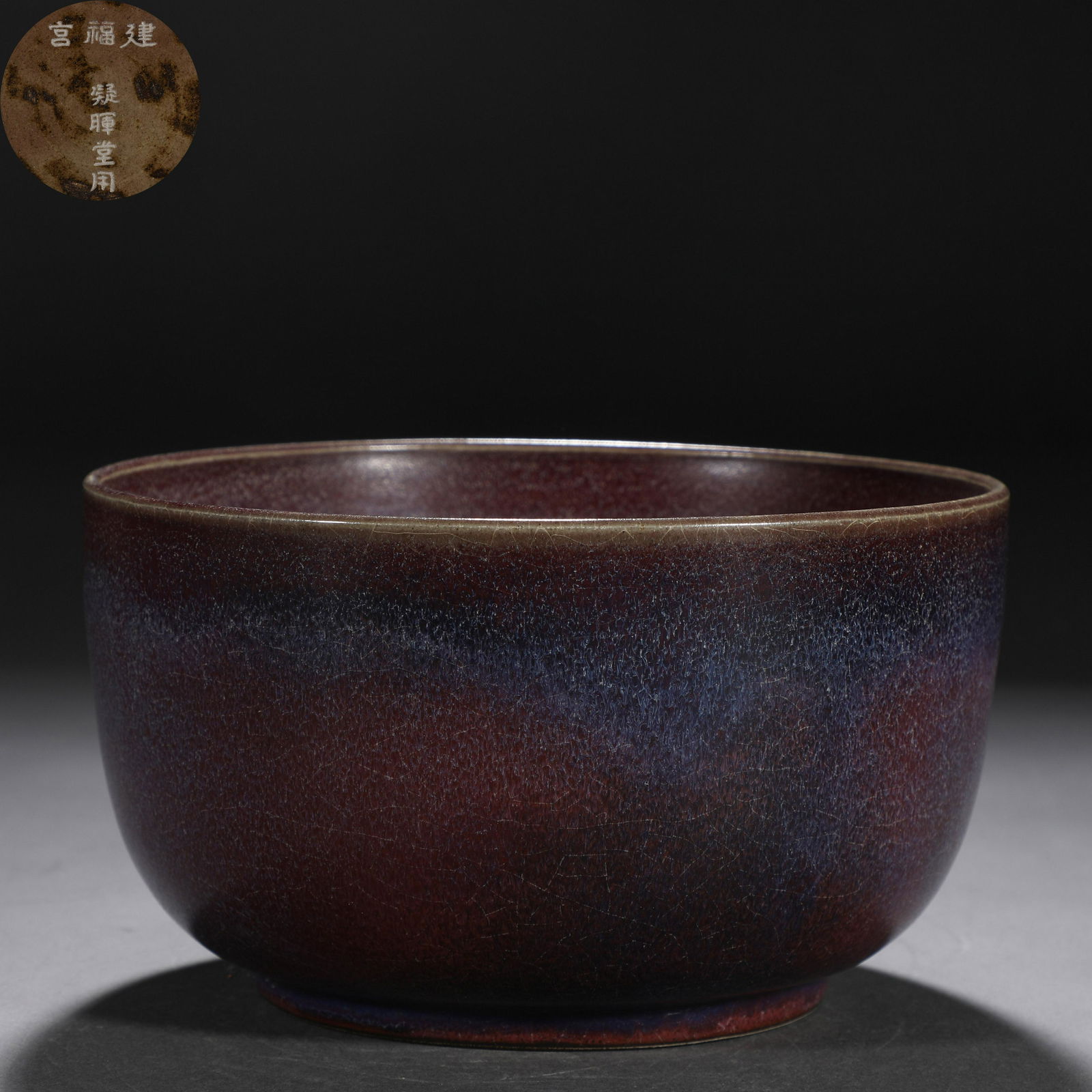 A chinese jun-ware bowl (1 of 9)