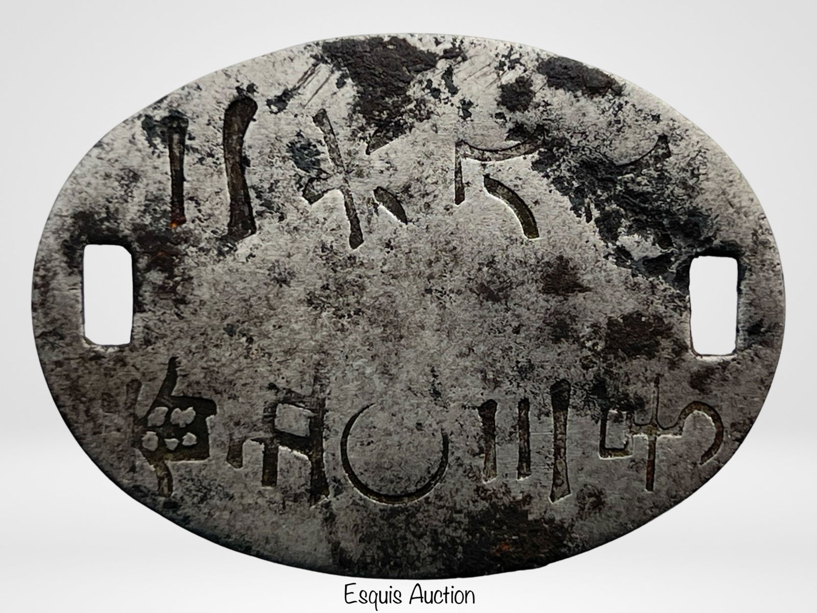 WWII Imperial Japanese Army Dog Tag (1 of 2)