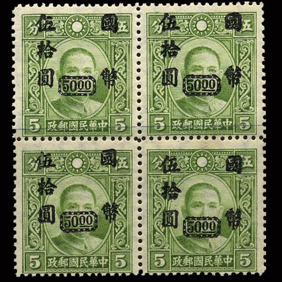 1946 China $50 Surcharge on 5c Olive MNH Blk 4: Excellent with unhinged gum and no hidden faults; Scott unlisted combo of #661 & #700 surcharges $80+