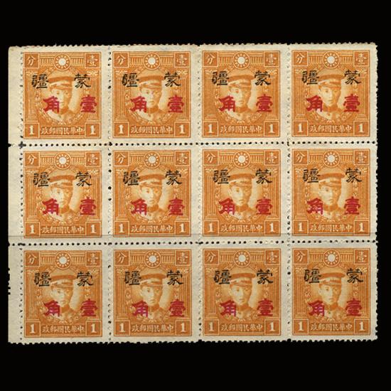 1945 China Inr Mongolia 10c Surch 1c Mint Blk 12: Excellent RARE Variety-no secret mark; with typical no gum and no hidden faults; slight creasing; Scott 2N115a $500+