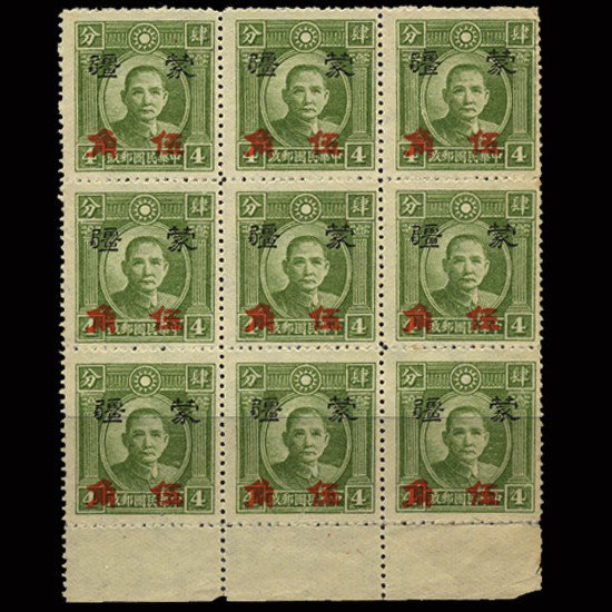 1945 China Inr Mongolia $50 Surch 5c Mint Blk 8: Excellent with typical no gum and no hidden faults; Scott 2N125 $50+