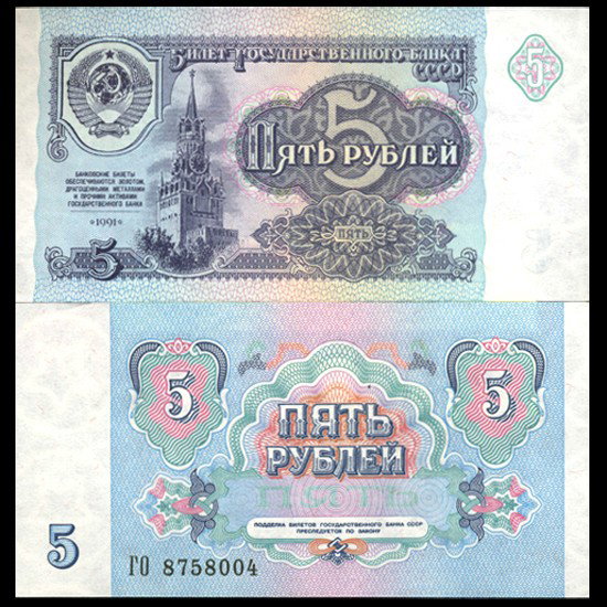 1991 Russia 5 Ruble Crisp Unc Note: Scarce last Soviet issue