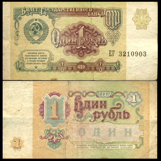 1991 Russia 1 Ruble Note Circulated: Nice scarce circulated piece; last Soviet issue