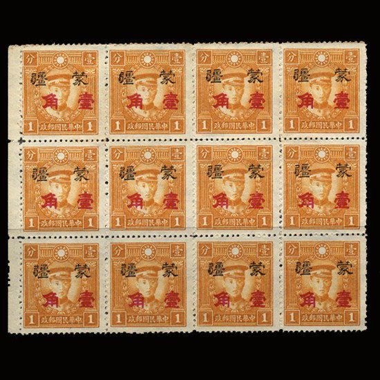 1945 China Inr Mongolia 10c Surch 1c Mint Blk 12: Excellent RARE Variety-no secret mark; with typical no gum and no hidden faults; slight creasing; Scott 2N115a $500+