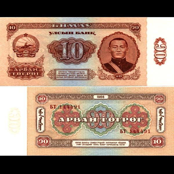 1981 Mongolia 10 Tugrik Note Crisp Unc: Scarce hi-grade piece