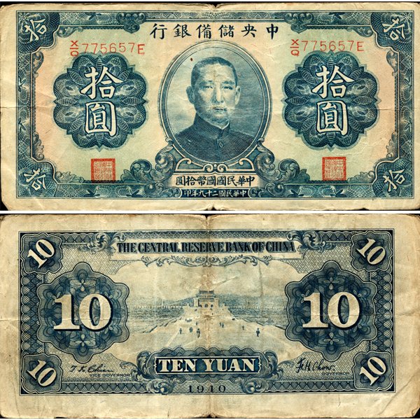 1941 China 10 Yuan Japan Puppet Note Circulated: Scarce piece