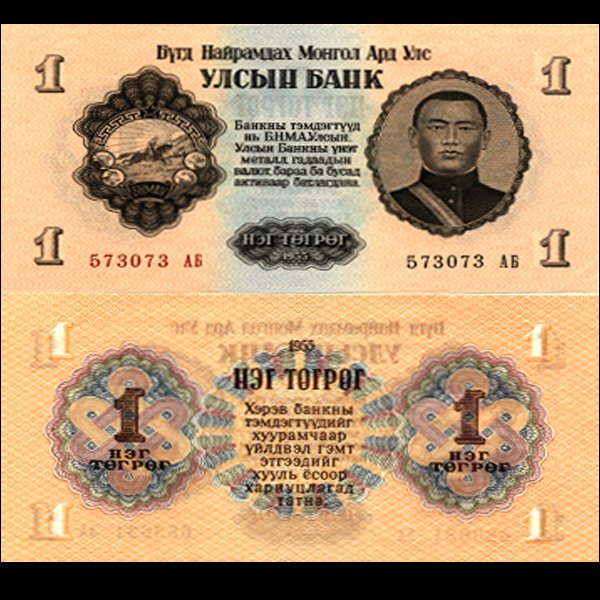 1955 Mongolia 1 Tugrik Note Crisp Unc: Scarce hi-grade piece