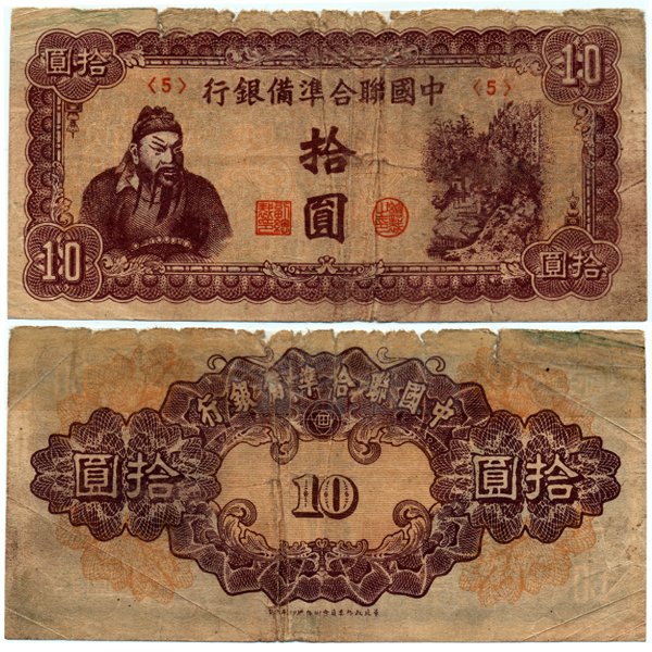 1945 China 10 Yuan Japan Puppet Note Circulated Rough: Scarce piece