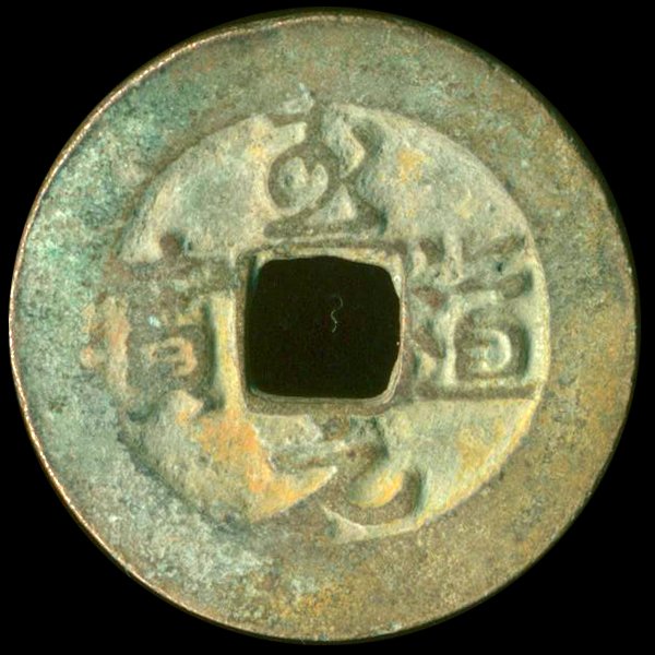 995AD Zhi Dao Yuan Bao Hi Grade Song Dyn. Cash Coin: Excellent 1000 year old piece