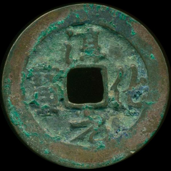 990AD Chun Hua Yuan Bao Hi Grade Song Dyn. Cash Coin: Excellent 1000 year old piece