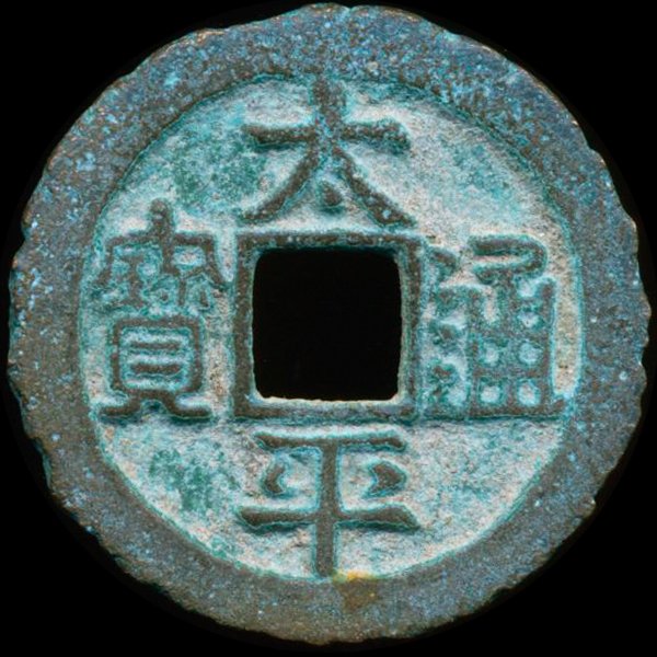 1000AD Tai Ping Tong Bao Hi Grade China Cash Coin: Excellent Northern Song Dynasty 1000 year old piece
