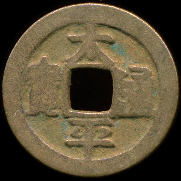 1000AD Tai Ping Tong Bao Better Grade China Cash Coin: Excellent Northern Song Dynasty 1000 year old piece