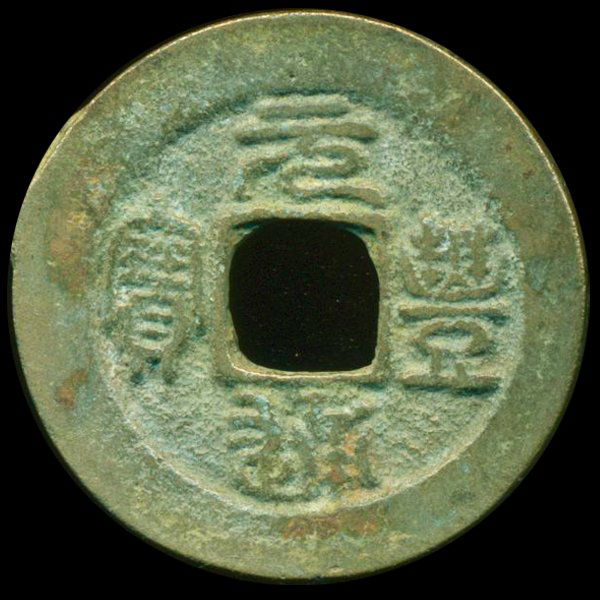 1078AD Yuan Feng Tong Bao Hi Grade Song Dyn. Cash Coin: Excellent 1000 year old piece