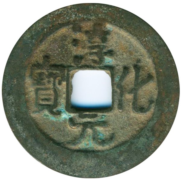 990AD Chun Hua Yuan Bao Hi Grade Song Dyn. Cash Coin: Excellent 1000 year old piece