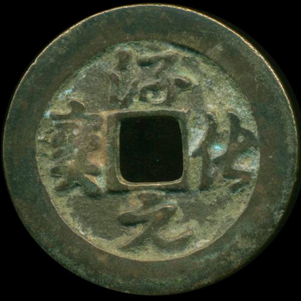 990AD Chun Hua Yuan Bao Hi Grade Song Dyn. Cash Coin: Excellent 1000 year old piece