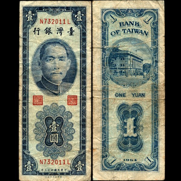 1954 China Taiwan 1 Yuan Note Circulated: Scarce piece