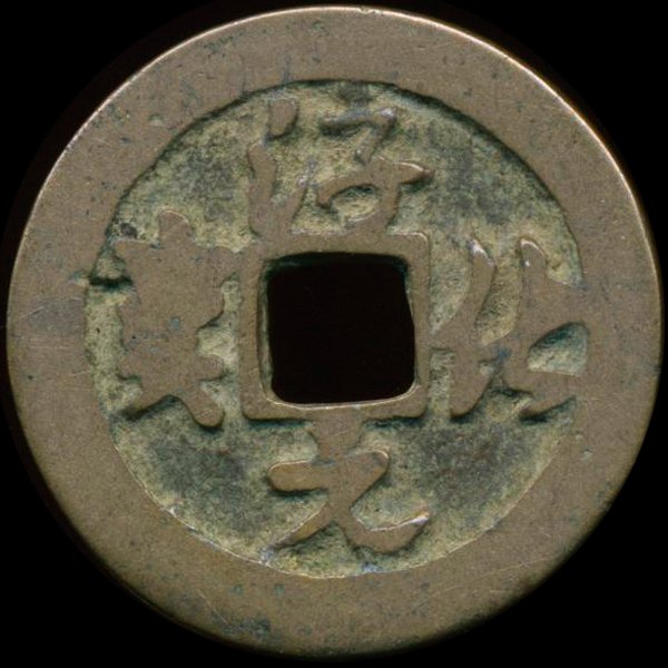 1000AD Chun Hua Yuan Bao Better Grade China Cash Coin: Excellent Northern Song Dynasty 1000 year old piece
