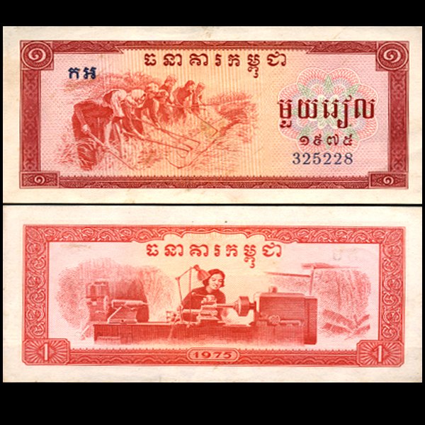 1975 Cambodia 1 Reil Note Crisp Unc: Scarce hi-grade piece