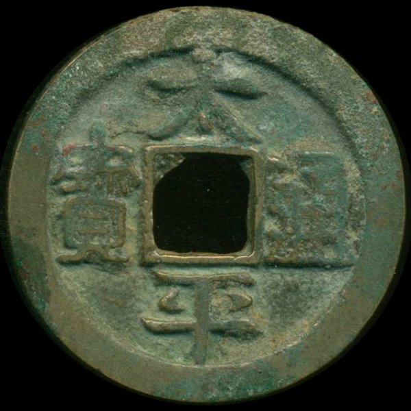976AD Tai Ping Tong Bao Hi Grade Song Dyn. Cash Coin: Excellent 1000 year old piece